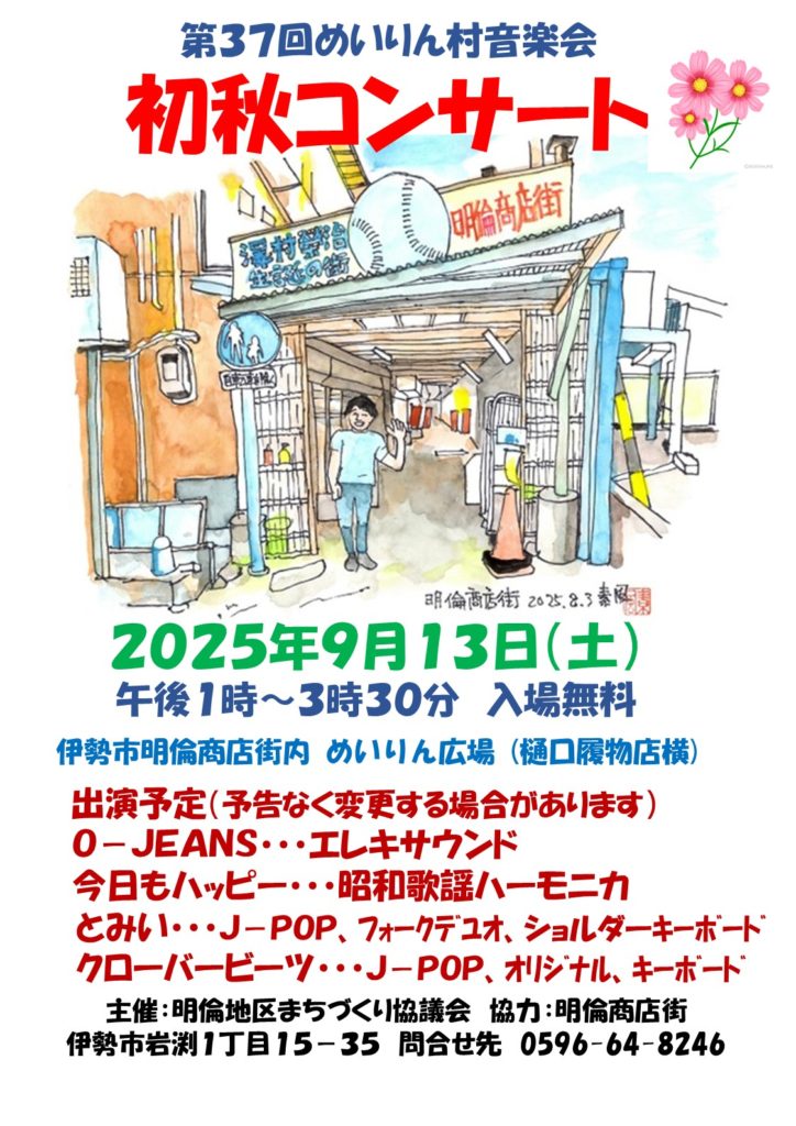 第３７回明倫村音楽会　初秋コンサート